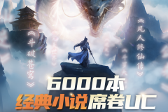 《斗破苍穹》《凡人修仙传》《庆余年》…UC小说上新超6000本经典网文
