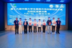 烟台南山学院学子在第十六届中国大学生服务外包创新创业大赛斩获佳绩