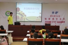 食品安全筑防线 科学实验润童心