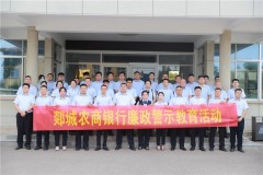 郯城农商银行组织开展廉政警示教育活动