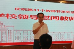 广西外国语学院马克思主义学院隆重举行庆祝第41个教师节活动