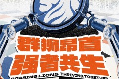 利欧董事长王相荣：以“昂狮蓝图”构建人才新生态