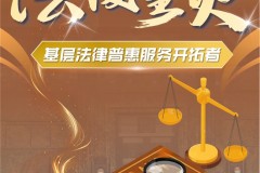法援星火项目团队：以技术创新点亮基层法律普惠之光
