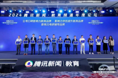 “回响2024”年度论坛圆满闭幕，志公教育“三个极致化”推动教育品牌特色化发展