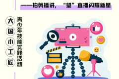 2025大国小工匠·新媒体主播技能冬令营圆满结营，青少年主播新星闪耀！