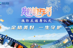 光影汇聚万千生活 瑞众保险“我的美好生活”主题摄影展 在京圆满举办