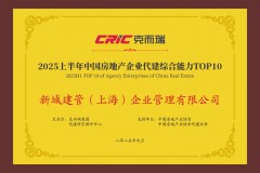 实力与品牌双优 新城建管持续收获权威奖项认可