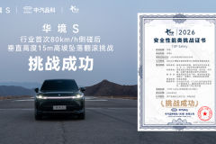 华境S挑战行业首次侧碰+⾼坡翻滚 刷新安全标杆