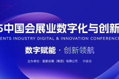 数字赋能 创新领航，2025中国会展业数字化与创新大会（CEIDIC 2025）即将开幕