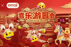 武汉M+《emoji®喜乐游园会》策马春风里，开启龙马精神春节年