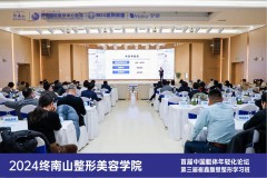 国内外躯体年轻化百花齐放 2024终南山整形美容学院MSG医师联盟圆满启航