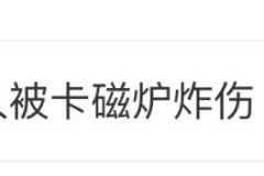 又一起卡磁炉炸伤事件——周黑鸭创始人中招！