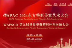 第九届世界华裔整形外科医师大会盛大举行 孙峰主任分享新技艺