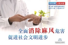 世界防治麻风病日：全面消除麻风危害 促进社会文明进步