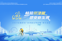 2024台胞（台青）探访“京津冀协同发展”骑行活动正式启动