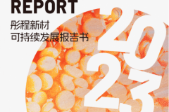 彤程新材发布25周年可持续发展报告，彰显绿色发展决心