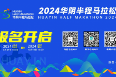 跑在华山脚下！2024华马赛事报名启动