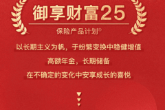 平安御享财富25高额年金，为孩子铺设坚实后盾