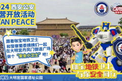 西安公安警营开放活动：咖宝地铁卫士与你安全同行