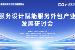 服务设计赋能服务外包产业发展研讨会即将启幕，聚焦产业创新与转型