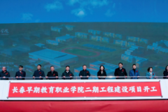 擘画职教新章 智领育人未来-长春早教学院二期建设工程正式开工