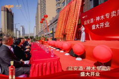 延安酒·神木专卖店盛大开业，开启酱香文化新征程