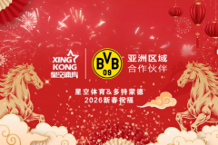 瑞气盈门时，星空体育联合多特蒙德俱乐部贺佳节