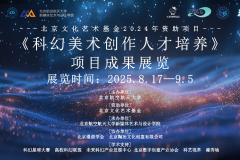 探索艺术与科技融合新路径《科幻美术创作人才培养》项目成果展在京开幕