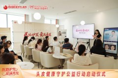 别让“头发问题”拖垮生活！西安国际医学中心公益守护你的“头等大事”