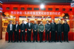 专业运营赋能城市记忆 西安老街·东邦哥复古文化街区正式签约寰宇正信科技开启文旅新篇