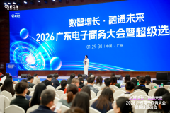 1月29日，2026广东电子商务大会暨超级选品会在广州成功举办