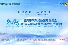 重磅来袭！2025中国汽研汽车指数国际交流会暨Euro NCAP技术研讨会（中国站）即将启幕