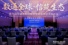 青岛国际通信枢纽数字生态合作交流推介会在京成功举办，50余家企业受邀参与