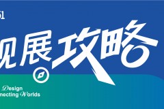 一键收藏，畅行无忧｜31届胜芳家博会最全攻略来了！