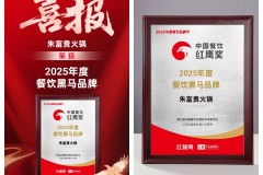 朱富贵荣获“2025年度餐饮黑马品牌”大奖，引领海鲜火锅新风尚