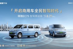 瑞驰开启商用车全民智驾时代！ 搭智驾+超充，EC75智驾客运版上市8.29万起