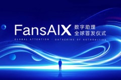 权威齐聚！FansAIX 数字助理开启行业新纪元