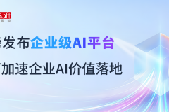 炎黄盈动重磅发布企业级AI平台，全面加速企业AI价值落地