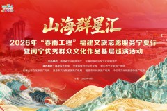 山海群星汇｜2026“春雨工程”福建文旅志愿服务宁夏行暨闽宁优秀群众文化作品基层巡演活动圆满落幕