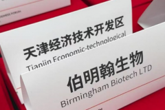 伯明翰携手天津经开区，共建结构化产业基地