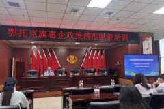 鄂托克旗：政策精准滴灌+服务靶向供给 破解企业“三难”痛点