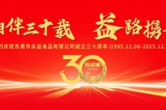 一罐酱 一辈子——永益食品匠心筑梦30年