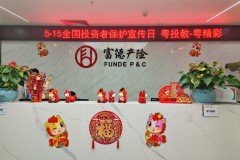 粤投教·粤精彩：富德产险广东分公司积极开展2026年“5·15全国投资者保护宣传日”宣传活动