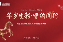 凝心聚力促发展 砥砺奋进谱新章 北京华生康复医院召开年度工作表彰大会