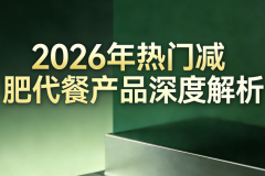 减肥代餐哪个牌子靠谱？2026四大燃脂主食代餐产品深度解析，告别“饿瘦”不反弹