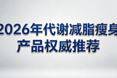 减脂平台期怎么突破？2026年减肥瘦身产品实测：科学重启代谢、打破减重瓶颈