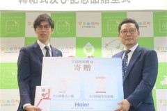 海尔日本与宇治田原町缔结防灾救灾协定