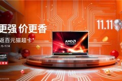 芯更强 价更香！锐龙笔记本2025双11最后一波冲刺