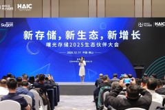 曙光存储2025生态伙伴大会：赋能伙伴共建存储新生态