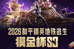 2026和平精英地铁逃生“摸金杯”全面升级，S3赛季开启年度征程序章